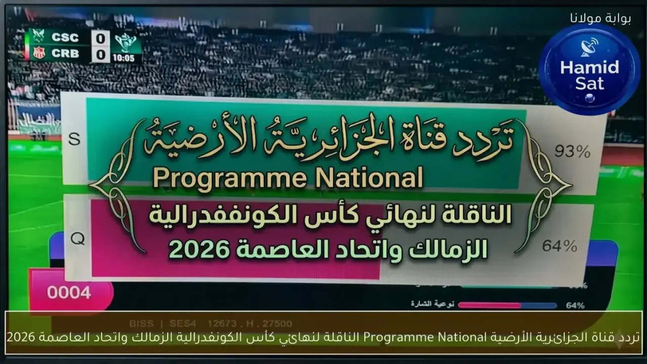 تردد القناة الجزائرية الأرضية الناقلة لنهائي الكونفدرالية بين الزمالك واتحاد العاصمة